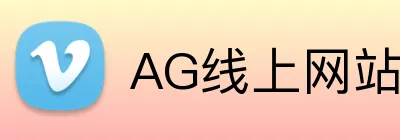 AG线上网站 Logo